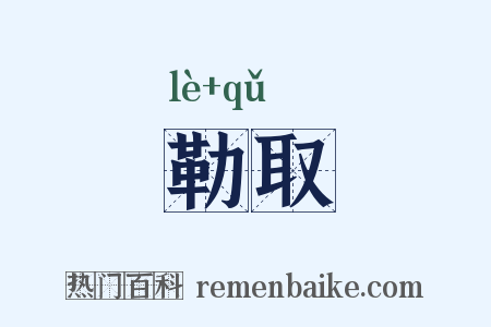 勒取是什么意思的图片